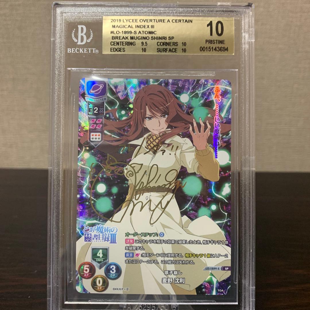 リセ　とある魔術の禁書目録　麦野沈利　金サイン　BGS10点 Amazon.co.jp: lycee overture とある魔術の禁書目録Ⅲ 原子崩し 麦野
