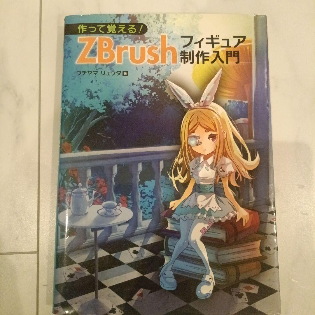 zbrush 参考書 zbrushフィギュア制作入門 - メルカリ