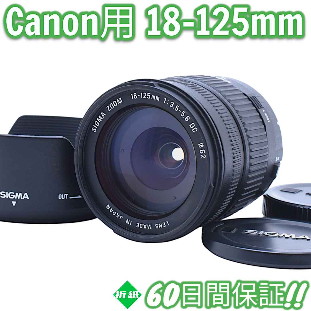 レンズ(ズーム) Canon Sigma 18-125mm F3.5-5.6 DC #8399