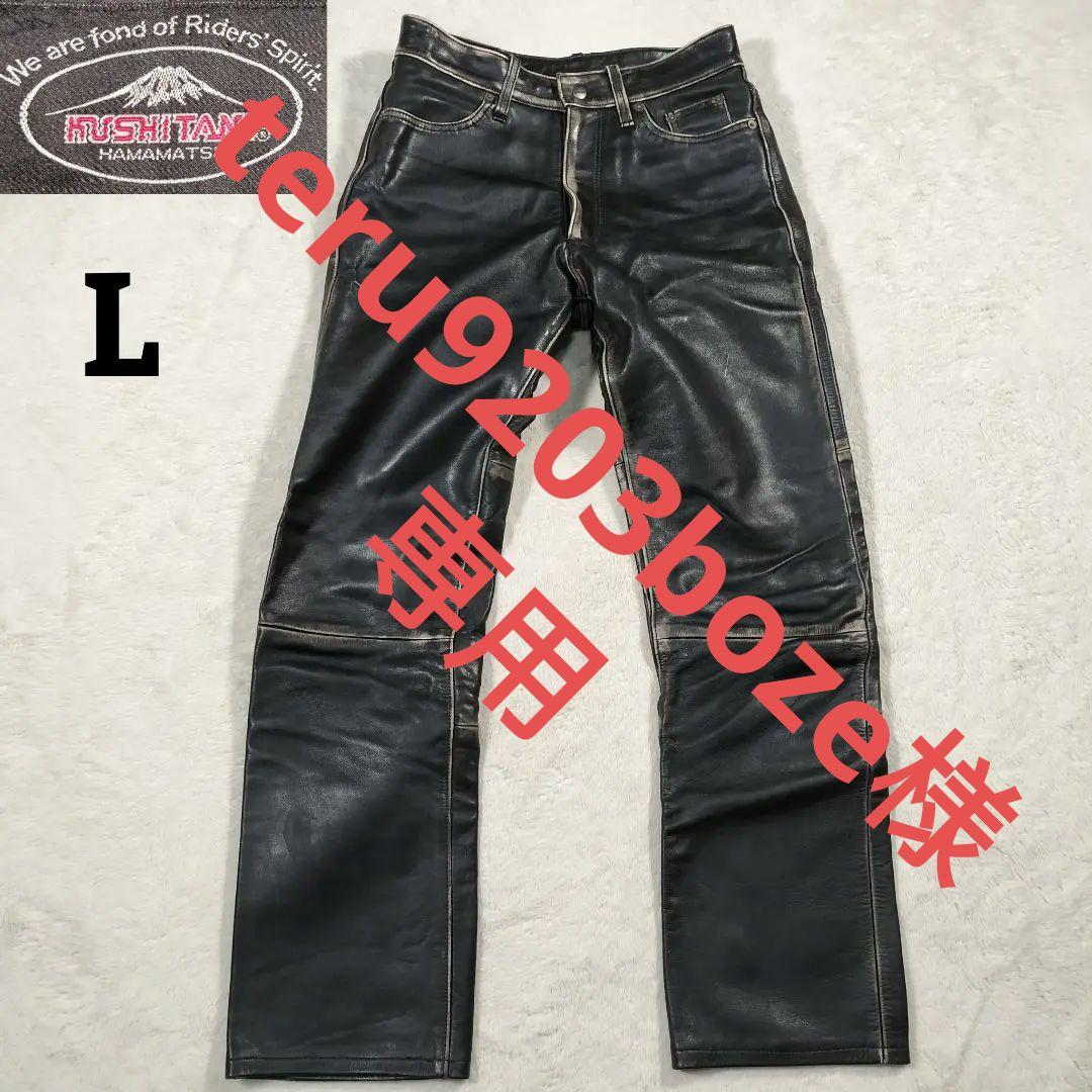 クシタニ カウレザー パンツ エイジング 本革 レザーパンツ バイク