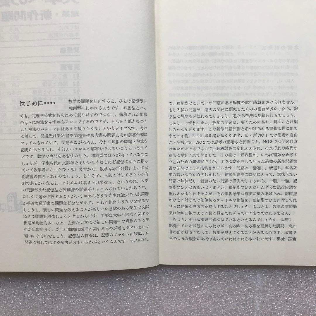 【不定期値下げ中】【超希少】新作問題演習&理系・新作問題演習&旧旧版 新数学演習