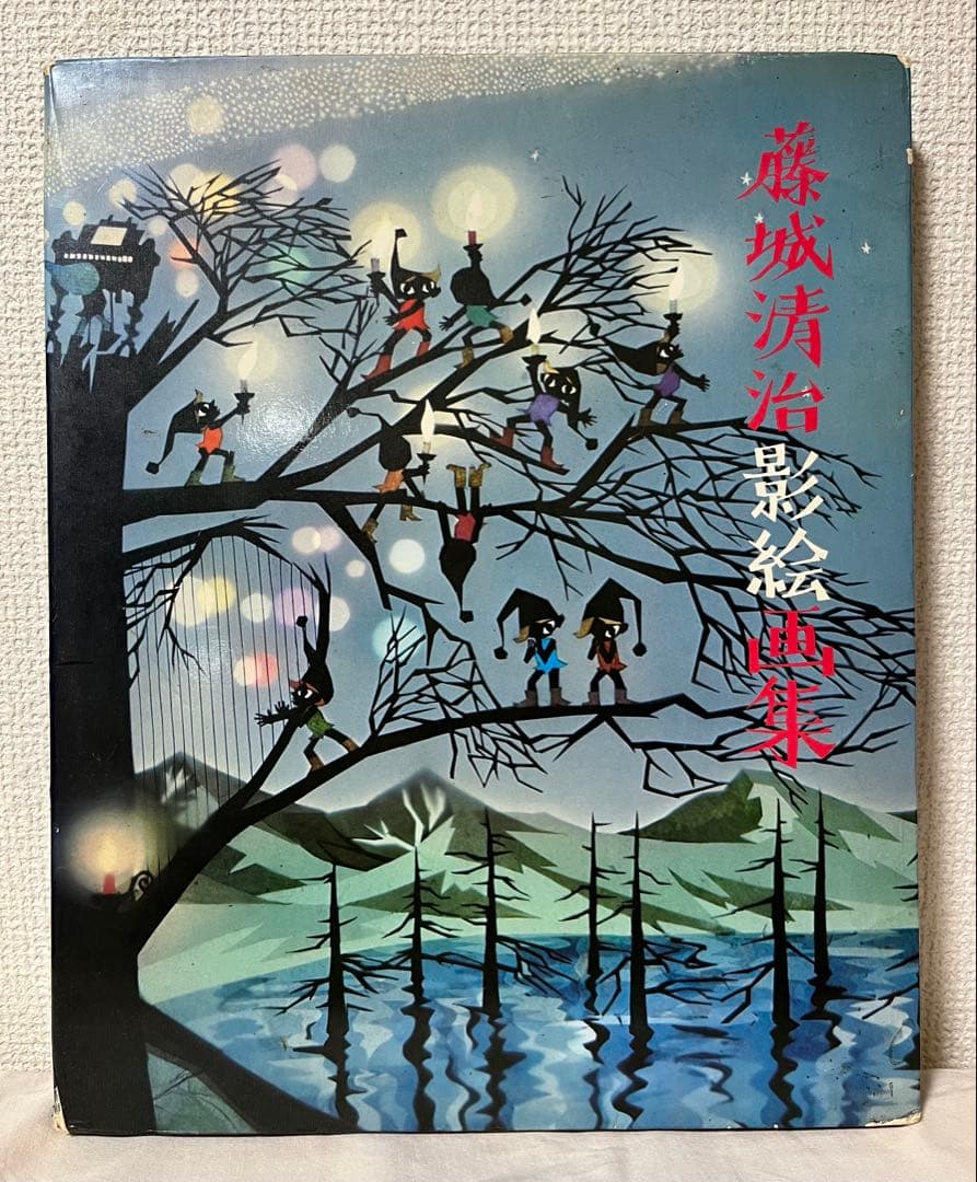 藤城清治 影絵画集 希少価値 - メルカリ