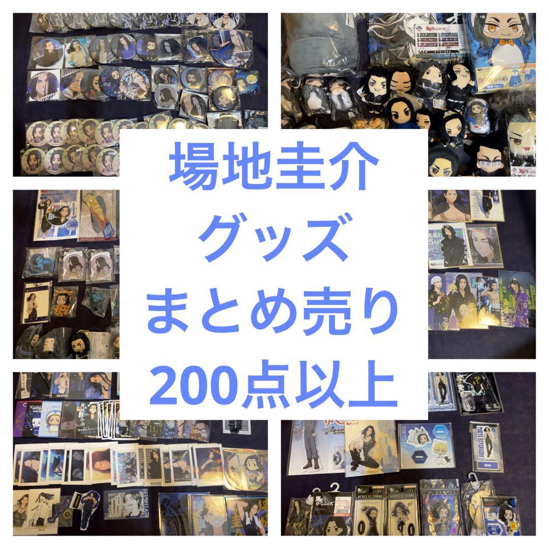 東京リベンジャーズ　場地圭介　グッズ　200点以上　まとめ売り 東京卍リベンジャーズ～場地圭介からの手紙～』 POP UP SHOP in