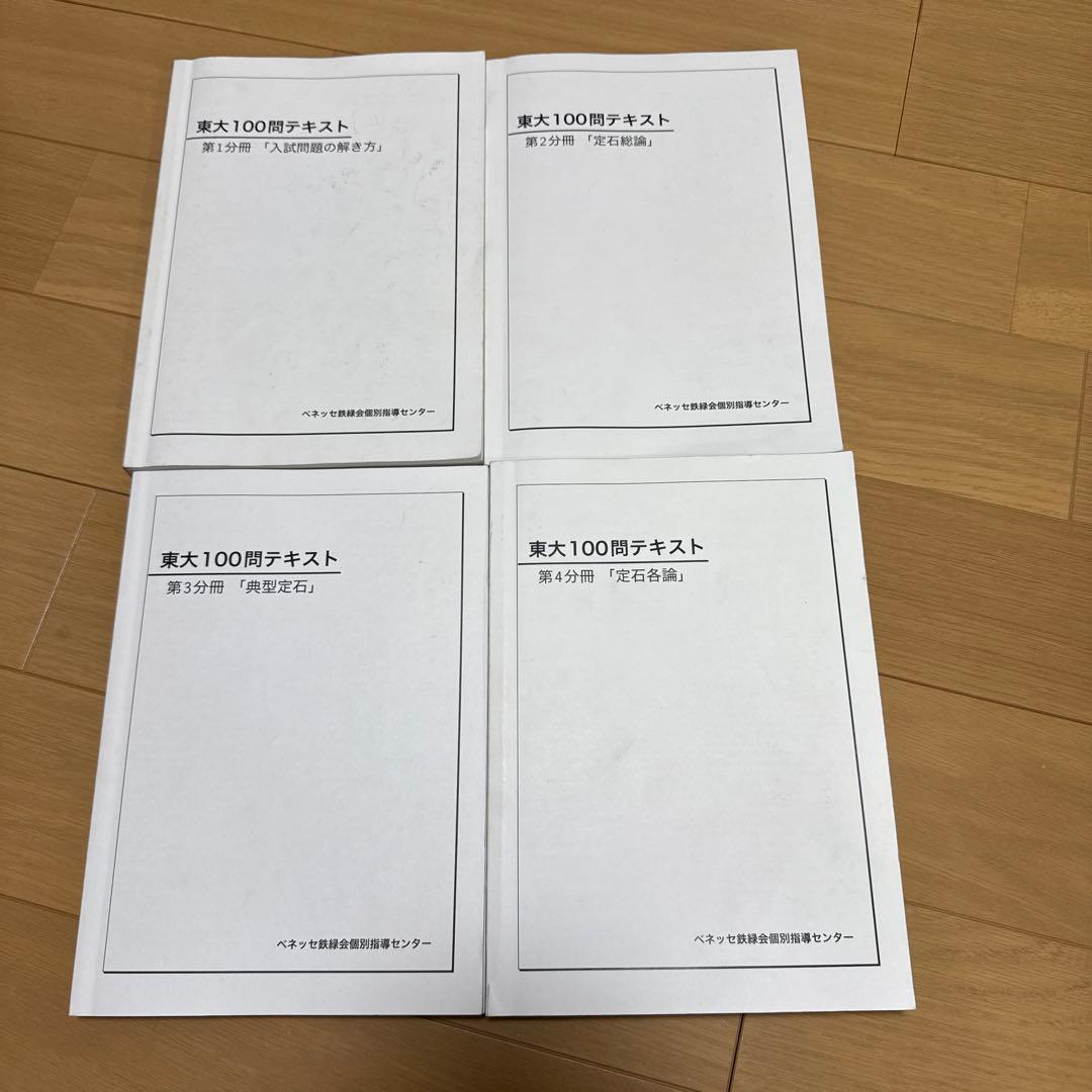 鉄緑会 東大100問テキスト 全4巻セット 鉄緑会 東大100問テキスト 全4巻セット - メルカリ