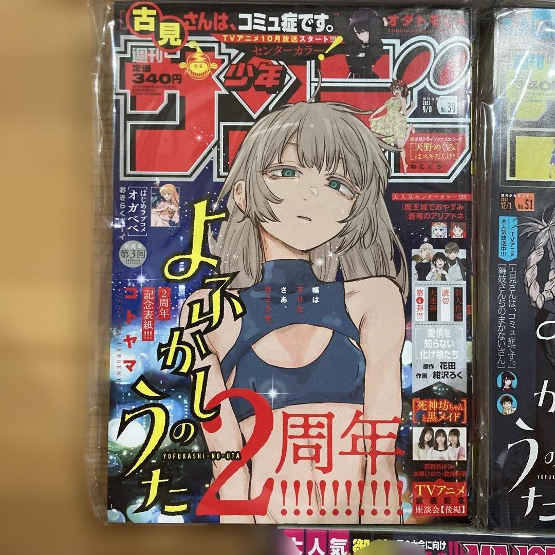 は*り様 よふかしのうた サンデー本誌 詰め合わせ コンプリート