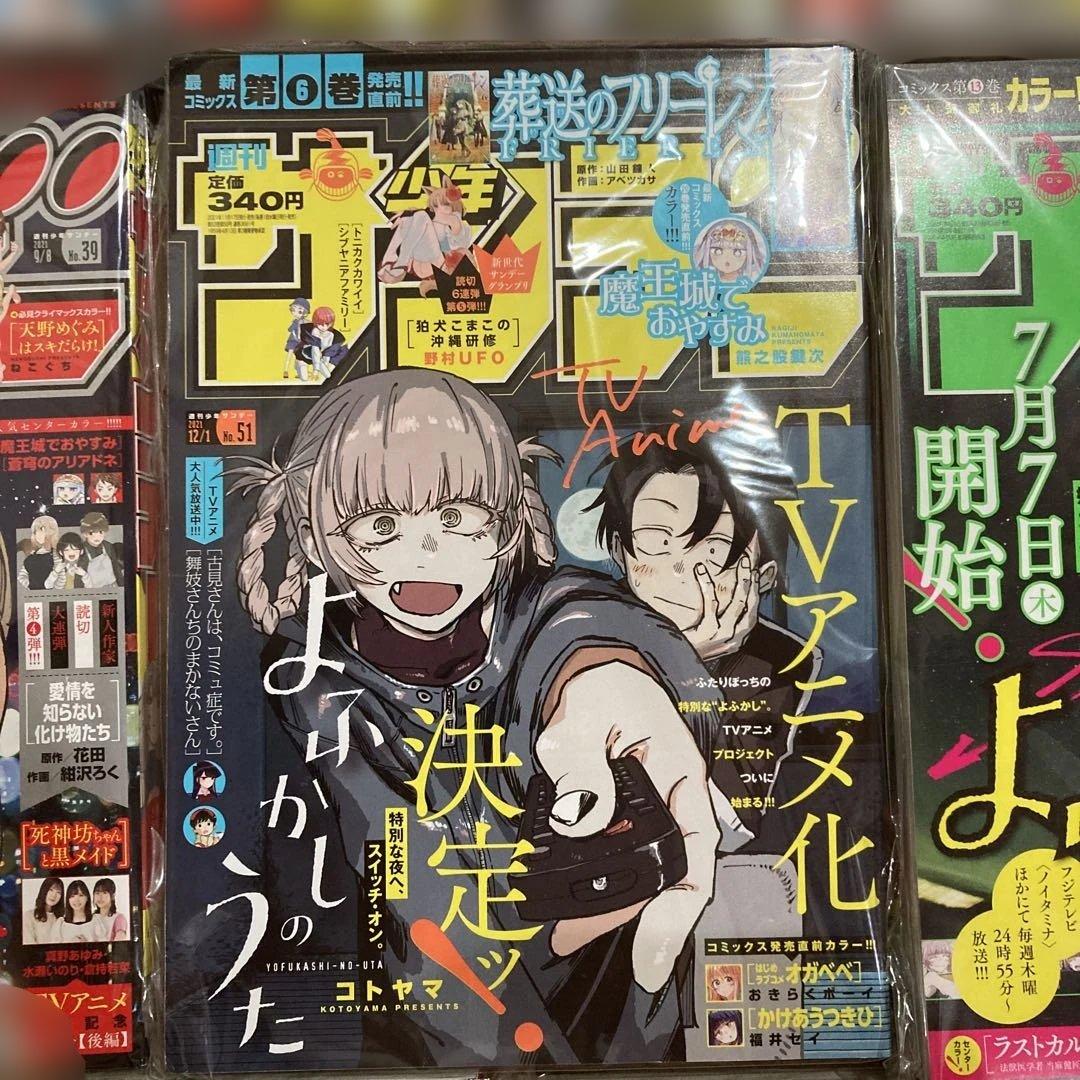 は*り様 よふかしのうた サンデー本誌 詰め合わせ コンプリート