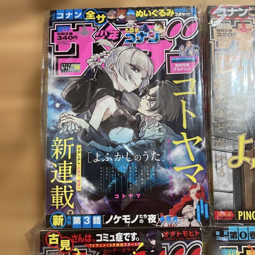 は*り様 よふかしのうた サンデー本誌 詰め合わせ コンプリート