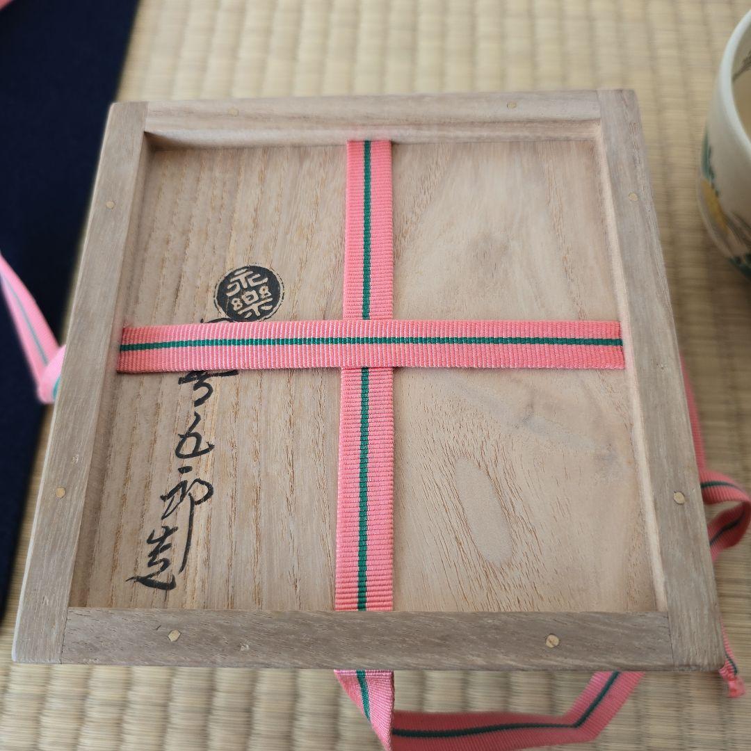 永楽即全作 嶋茶碗 銘蓬莱 縁起良い - メルカリ