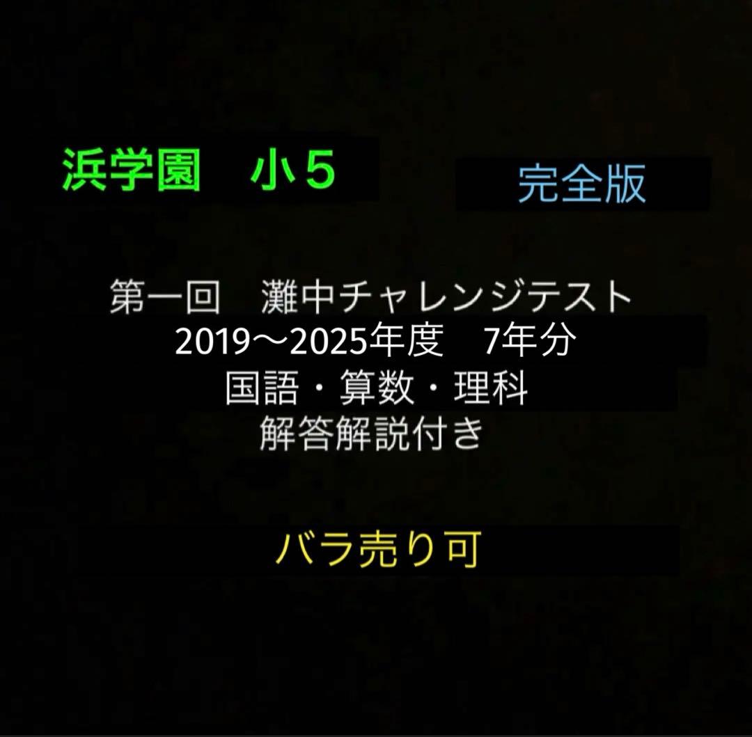 浜学園　小5　2019〜2025年度　7年分　第一回灘中チャレンジテスト　国算理 浜学園 小5 2019〜2025年度 7年分 第一回灘中チャレンジテスト 国算理