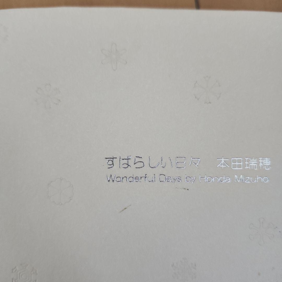 歌集　すばらしい日々　本田瑞穂
