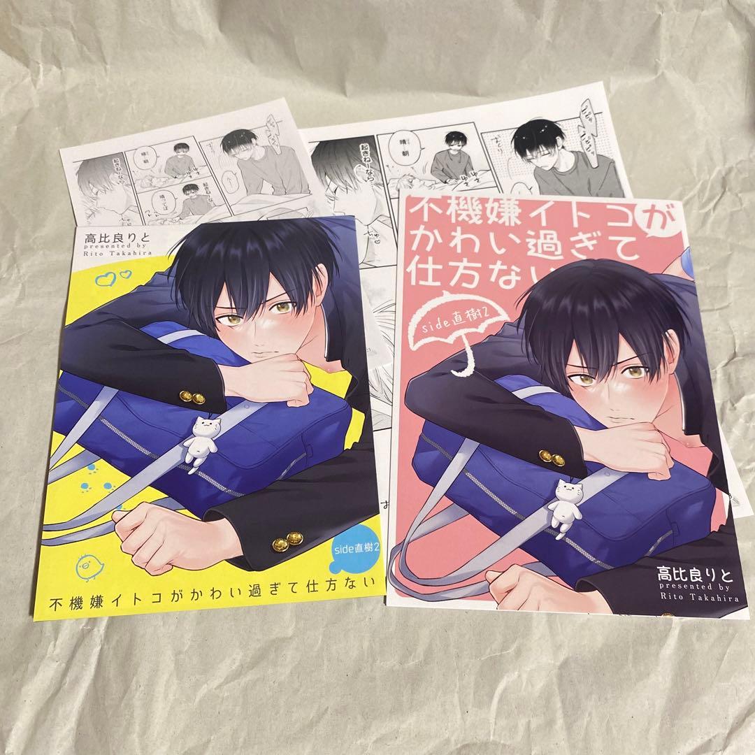 【⚠️二口発送】　不機嫌イトコがかわい過ぎて仕方ない　高比良りと　特典多数　グッズ