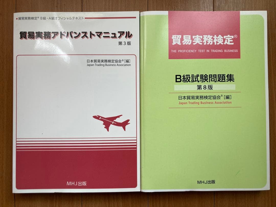 【公式】貿易実務アドバンストマニュアル第3版&貿易実務検定B級試験問題集 T-002貿易実務アドバンストマニュアル（第3版）税込4,840円 | 貿易実務
