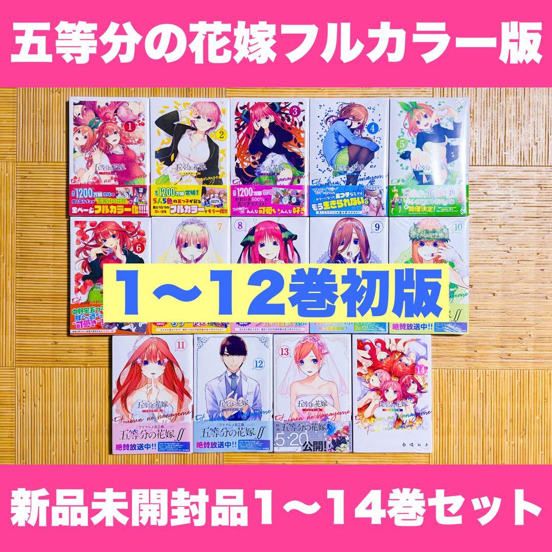 新品未開封 五等分の花嫁 フルカラー版 1〜14巻 初版 全巻セット