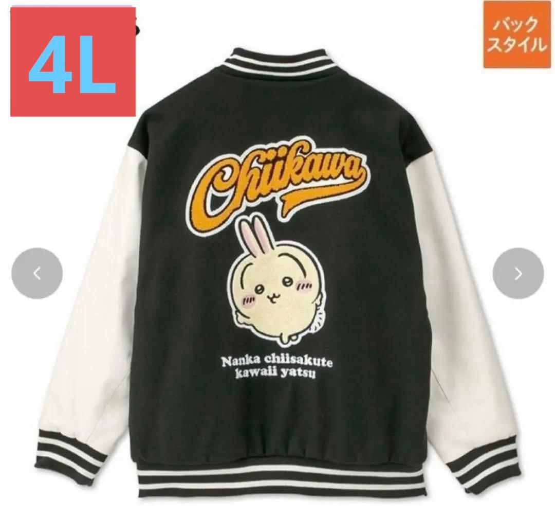 匿名配送 ちいかわ アベイル うさぎ 3L メンズ スタジャン サガラ刺繍