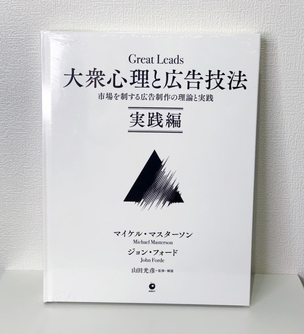 新品・未開封】大衆心理と広告技法 実践編 Great Leads - メルカリ