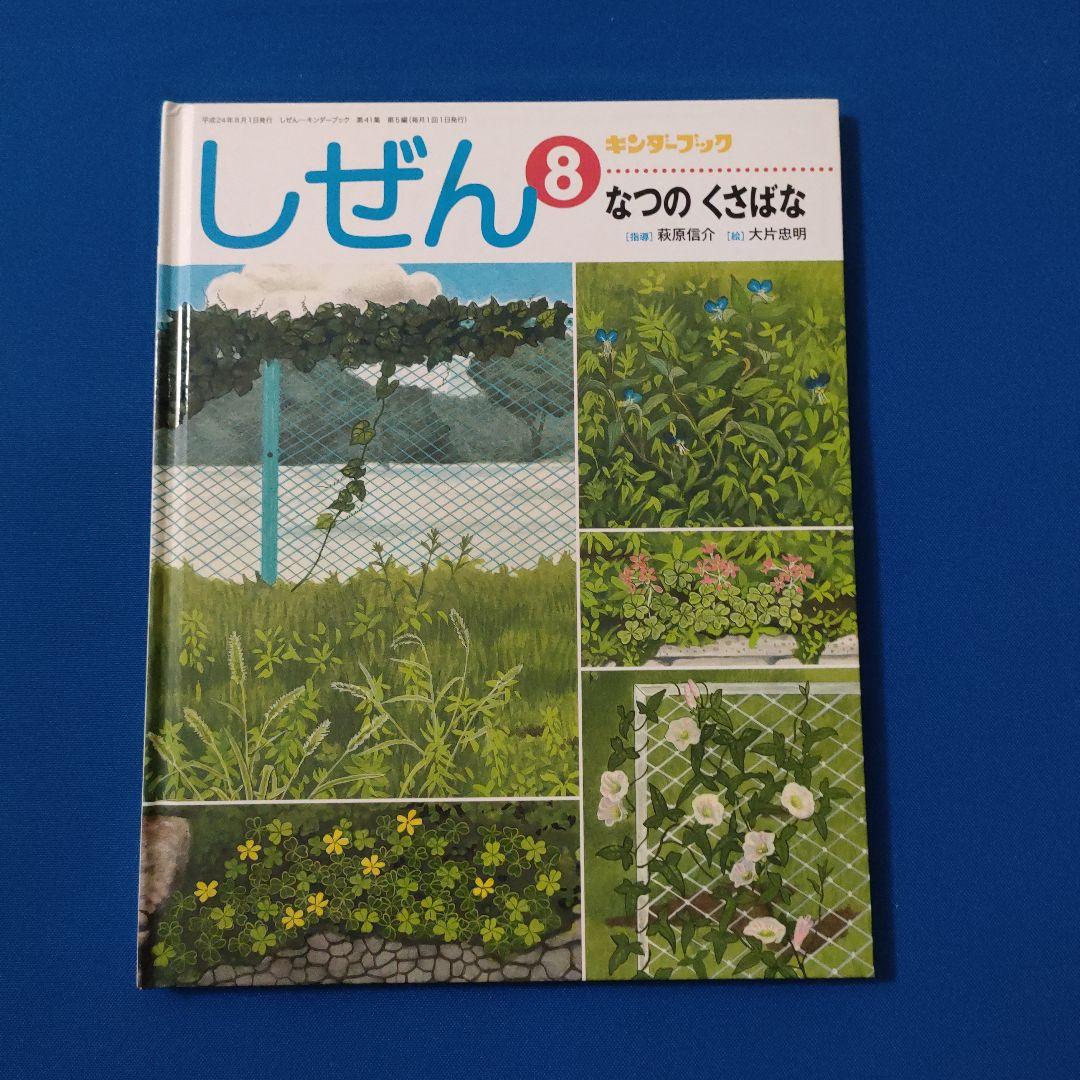 キンダーブックしぜん かがくのとも 夏の草花 つゆくさ 福音館