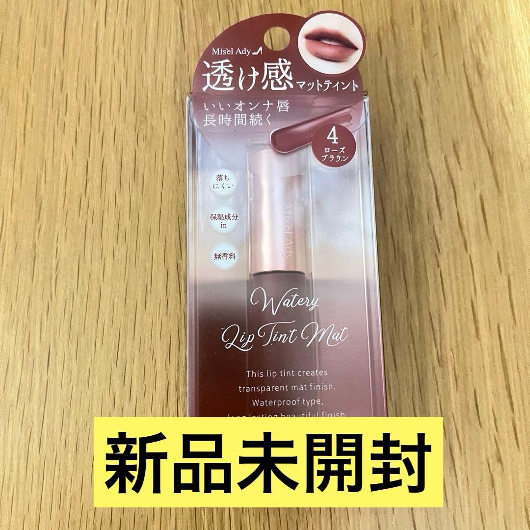 スキューズミー ウォータリーリップティント マット 04 ローズブラウン