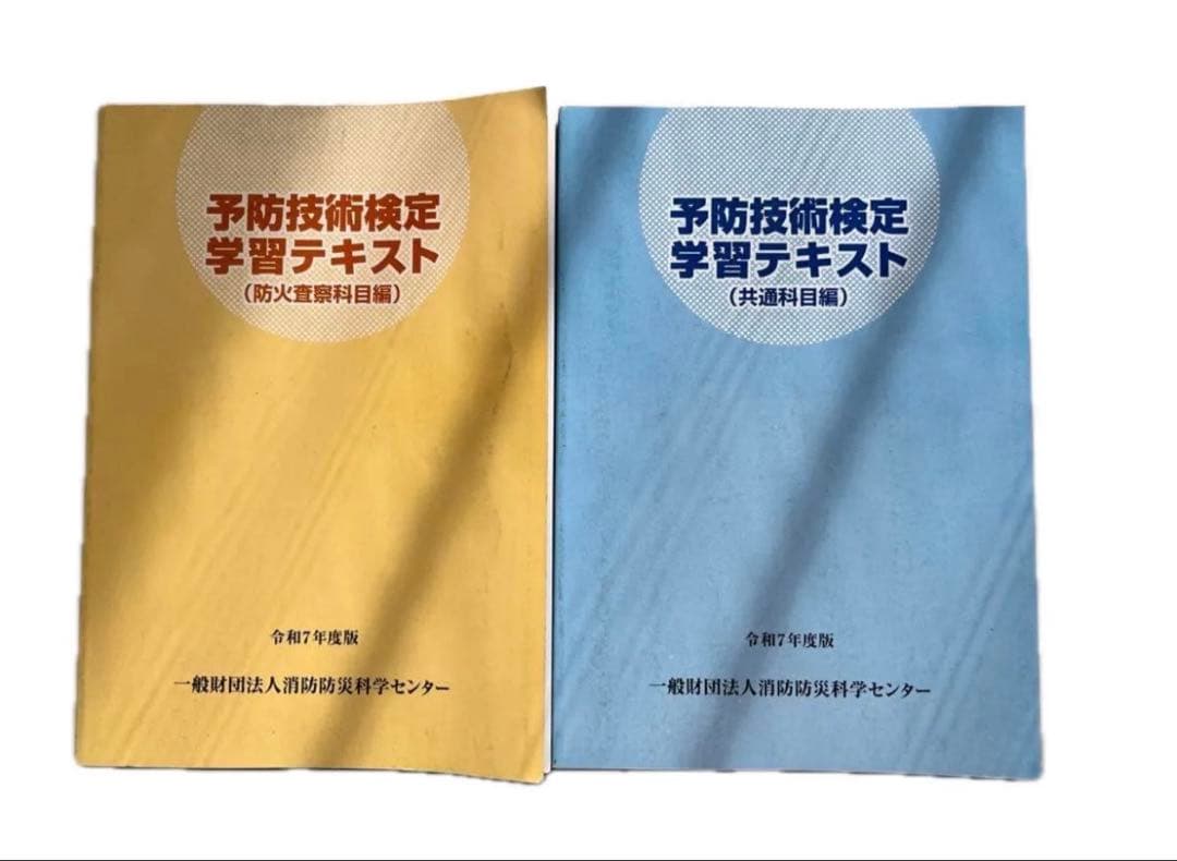 令和7年度版予防技術検定学習テキスト 防火査察・共通科目 一般財団法人消防防災科学センター予防技術検定学習テキスト（共通科目