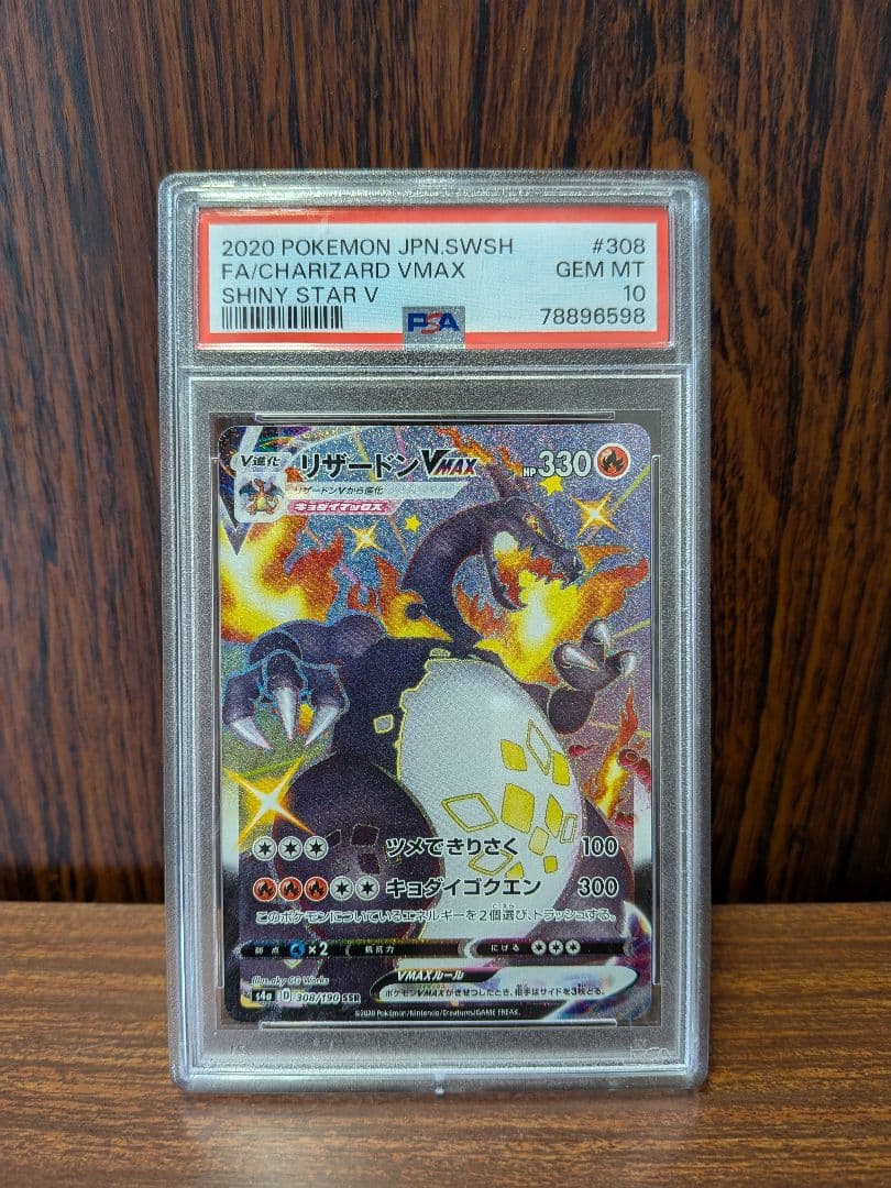 リザードンvmax ssr psa10 ARS10鑑定済〕リザードンVMAX【SSR】{308/190}