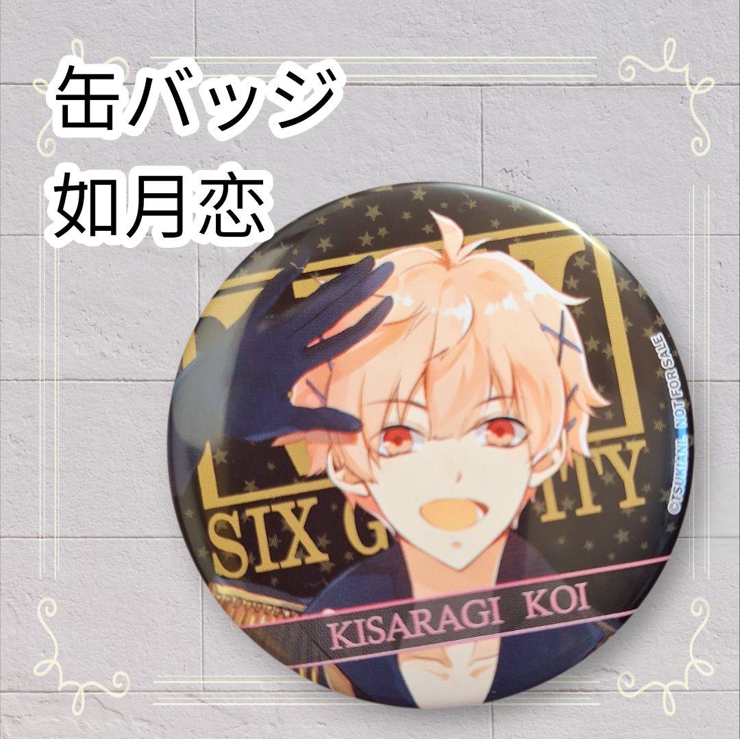 美品》 ツキウタ。 缶バッジ 如月恋 即購入歓迎 - メルカリ