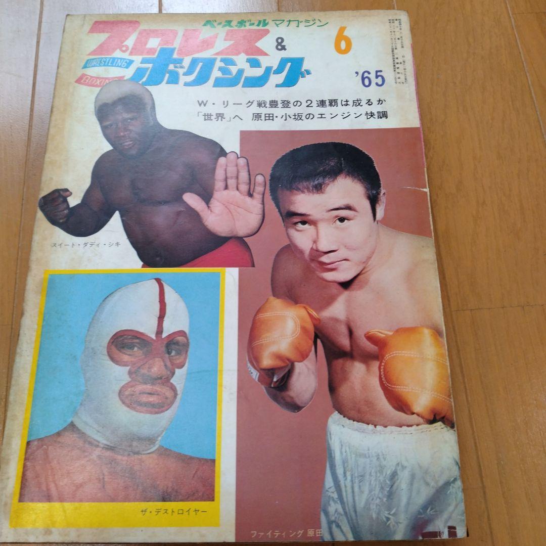ベースボールマガジンプロレス＆ボクシング1965年【5月号欠】 - メルカリ