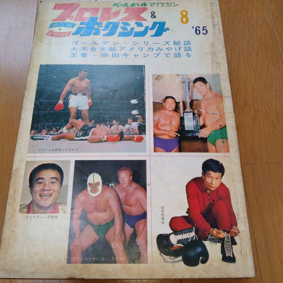 ベースボールマガジンプロレス＆ボクシング1965年【5月号欠】 - メルカリ