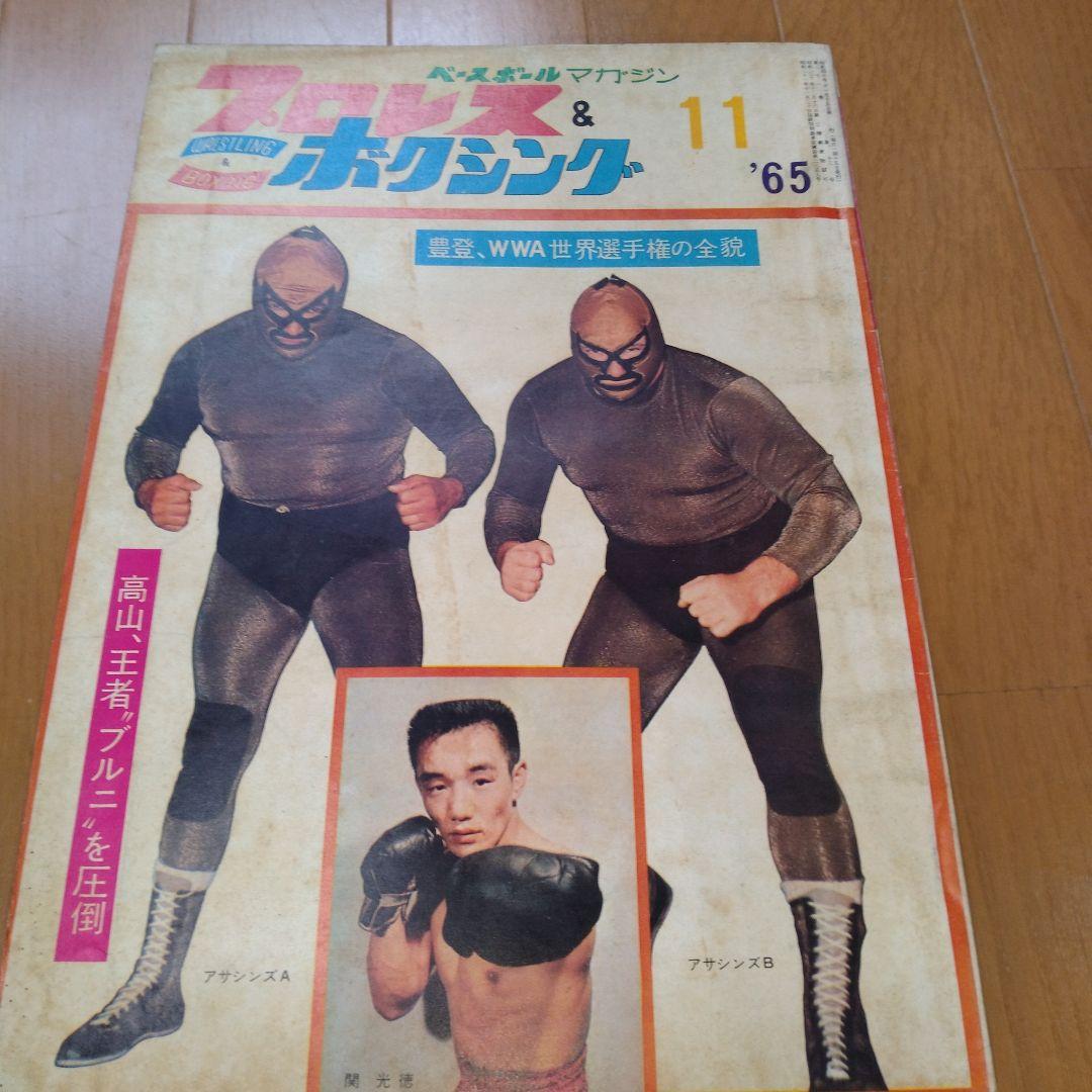 ベースボールマガジンプロレス＆ボクシング1965年【5月号欠】 - メルカリ