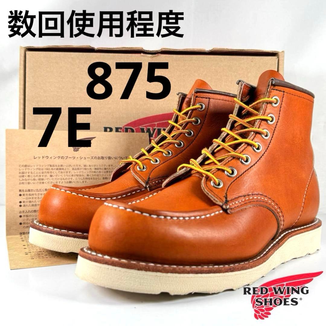 ☆数回使用程度☆美品☆24年☆875☆7E☆レッドウィング☆アイリッシュ
