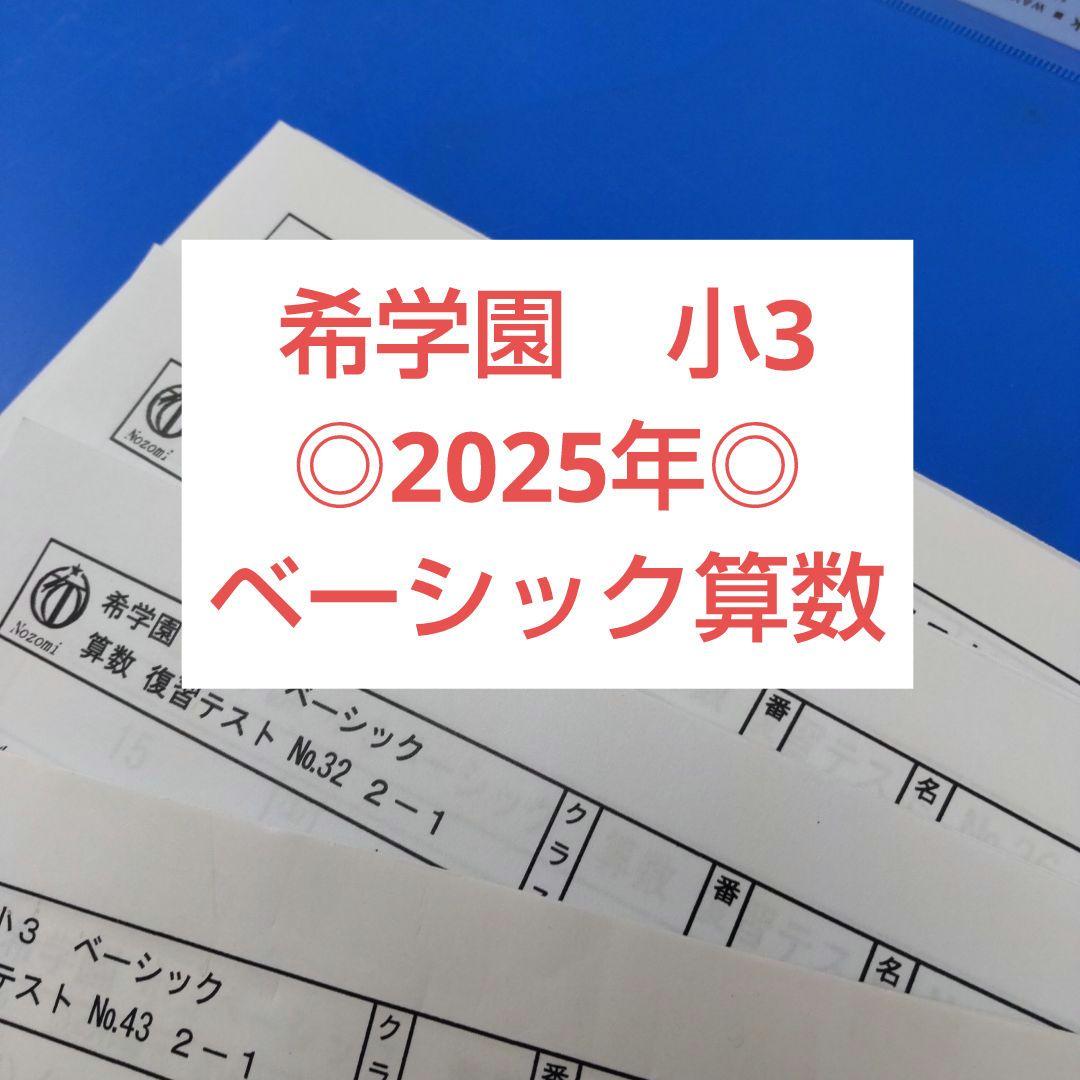 2025年 希学園 小3 ベーシック算数 復習テスト - メルカリ