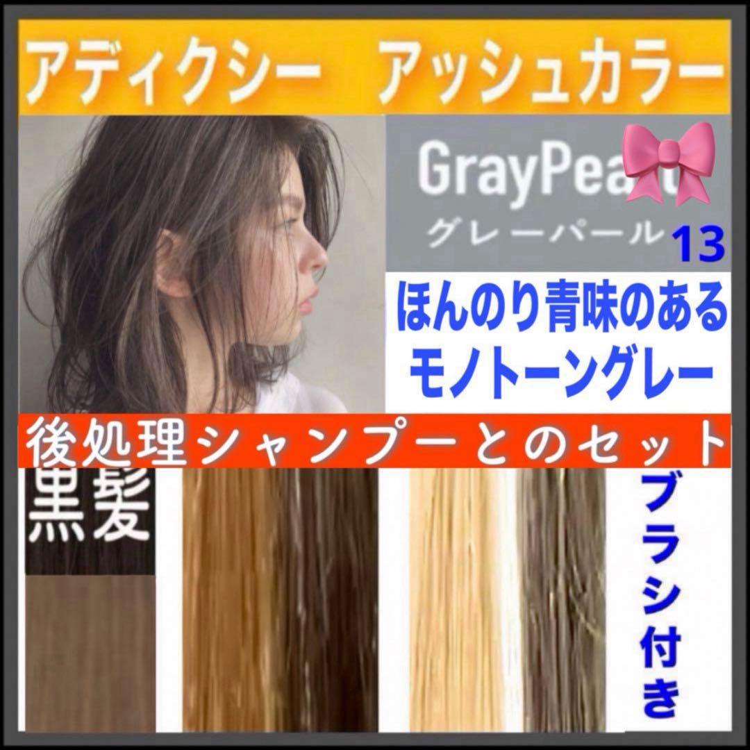 ミルボン アディクシー ⑬アッシュグレーとシャンプー【ブリーチと