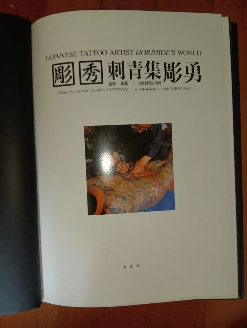 彫秀 彫勇 Horihide's World 刺青 入墨 - メルカリ