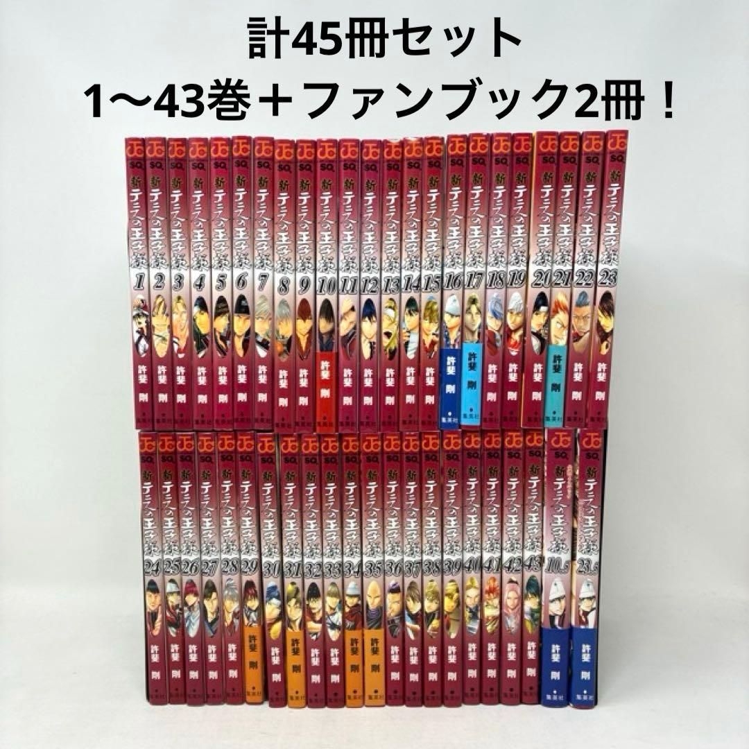 新テニスの王子様　計45冊セット　1〜43巻+ファンブック2冊　許斐剛　少年漫画 新テニスの王子様 45／許斐 剛 | 集英社 ― SHUEISHA ―