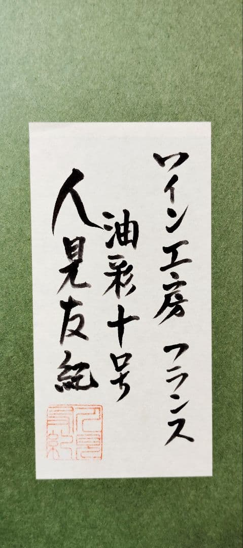 価格応相談☆希少☆真作☆人見友紀●伝説の逃亡画家●油彩◯油絵◎ワイン工房フランス