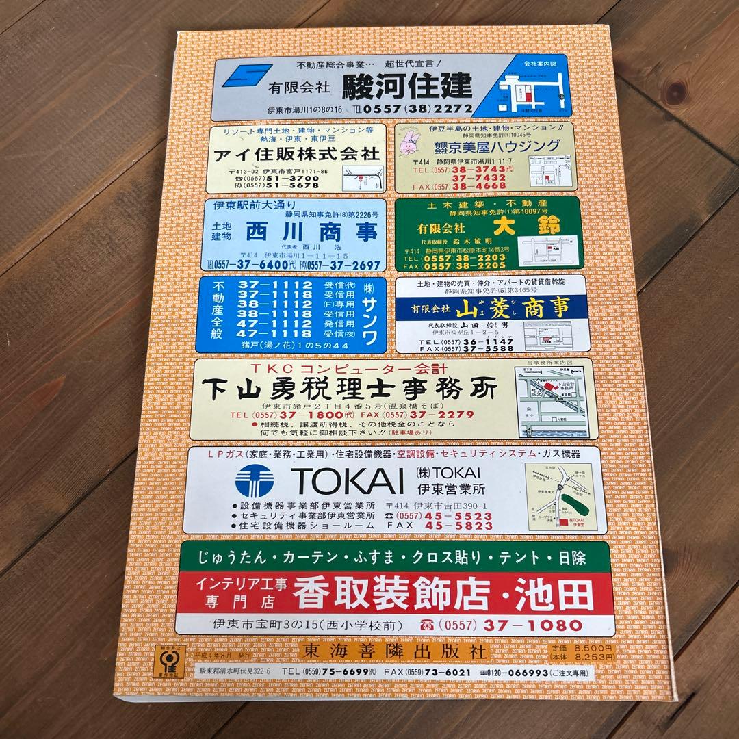 ゼンリン住宅地図 静岡県伊東市北部版 1993年 - メルカリ