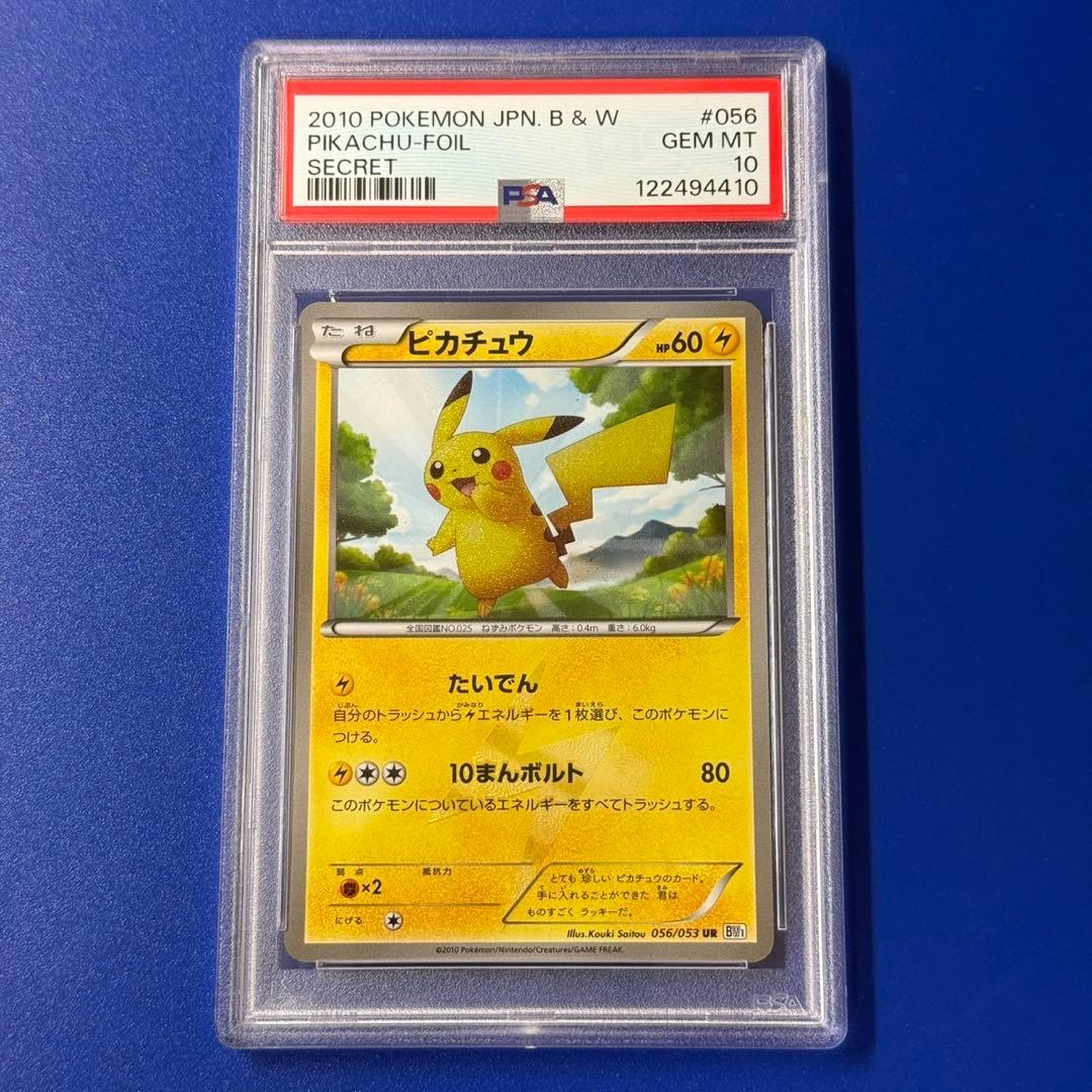 psa10 ピカチュウ UR アンリミ 056 BW シークレット - メルカリ