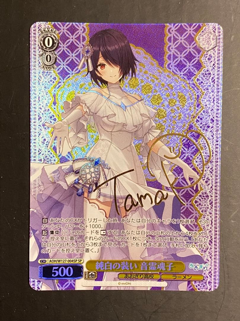 ヴァイスシュヴァルツ あおぎり高校 純白の装い 音霊魂子 sp サイン