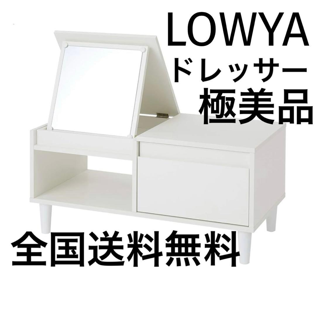 極美品送料無料LOWYAミラードレッサーテーブルメイク台収納ロータイプ鏡棚ロウヤ LOWYA（ロウヤ） ドレッサー ローテーブル テーブル ロータイプ 鏡台