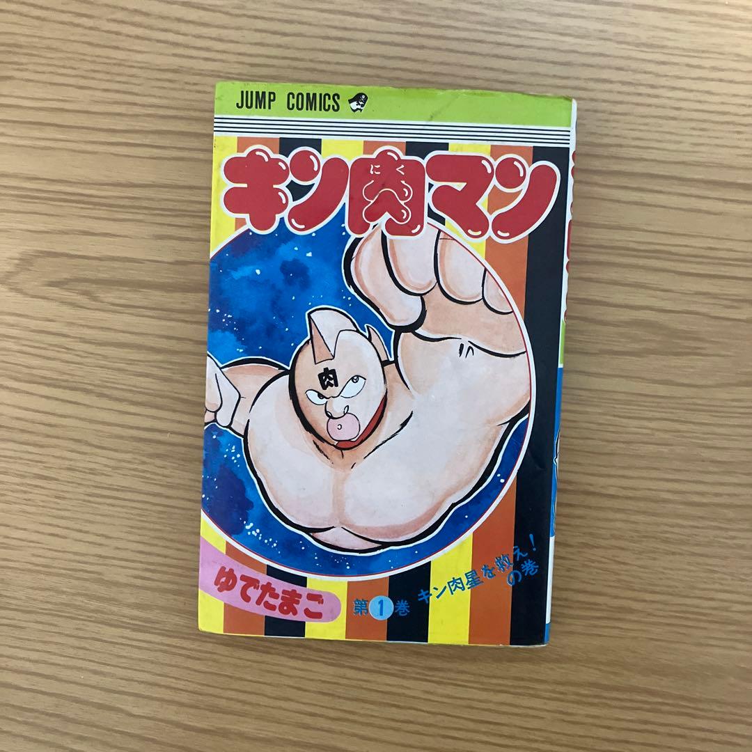 キン肉マン 1巻 ゆでたまご - メルカリ