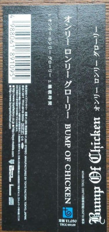 BUMP OF CHICKEN『オンリー ロンリー グローリー』シングルCD帯有