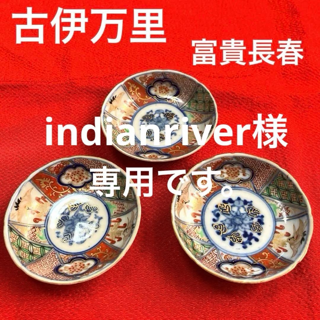 古伊万里 富貴長春 豆皿 赤絵 染錦 金彩色絵 染付 鶴絵 - メルカリ