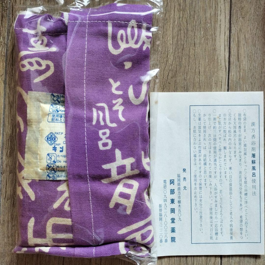 東岡堂特製 屠蘇風呂 とそ風呂 漢方香浴剤 - メルカリ