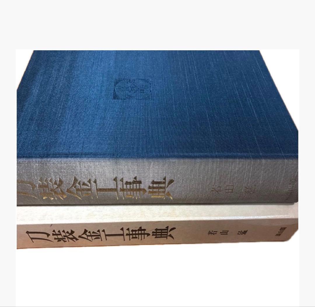 刀装金工事典 若山猛著 雄山閣定価12,000円 日本刀 刀装具 参考文献