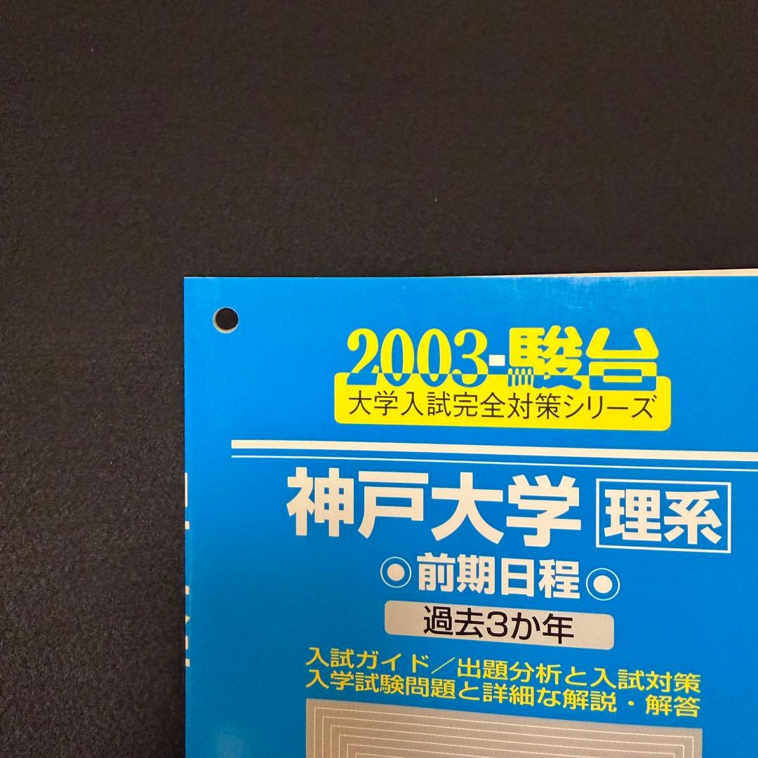 青本 神戸大学 理系 前期日程 2000年～2024年 24年分 駿台予備