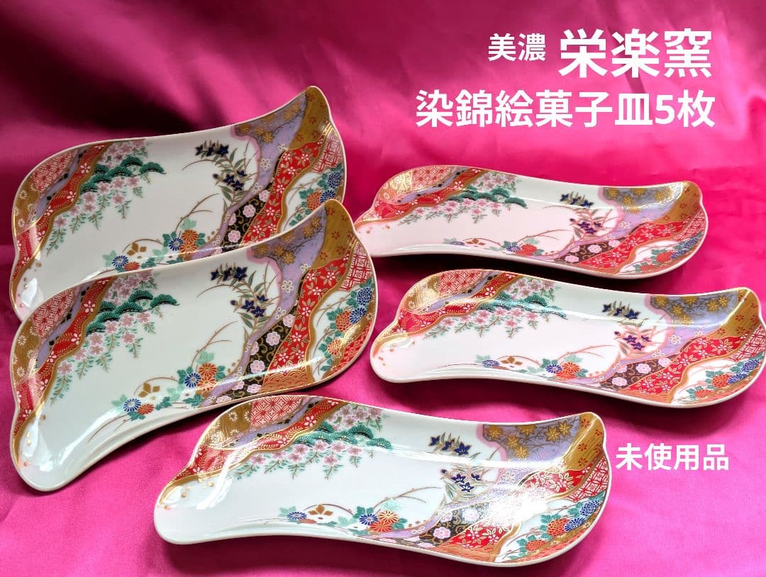 最終値下げ❁美濃❁栄楽窯錦絵菓子皿5枚❁未使用自宅保管品 - メルカリ