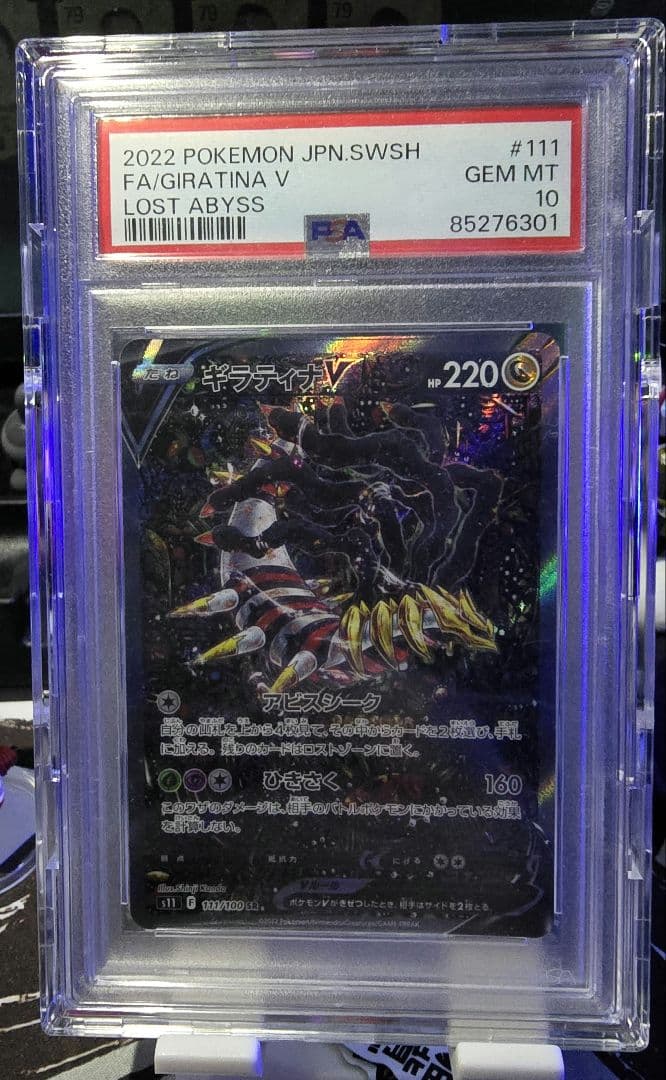 PSA10】ギラティナV SA ロストアビス