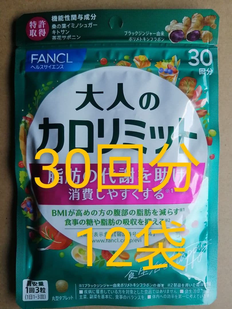 新品　未開封　FANCL 　大人の カロリミット 30回分 が 12袋 Amazon | ファンケル FANCL 大人のカロリミット 30回分 機能性表示食品