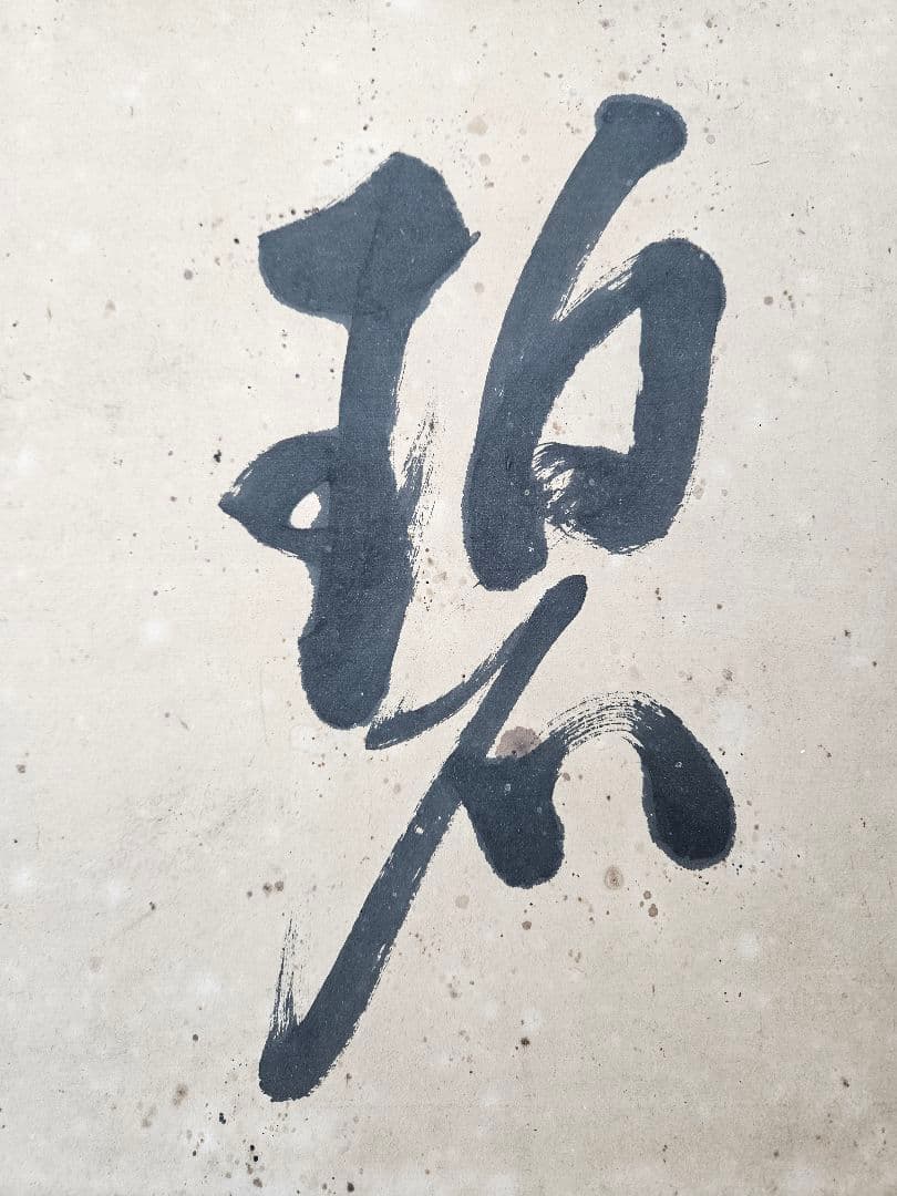 真作 伊藤博文 書 額 扁額 紙本 明治の政 治家 初代内閣