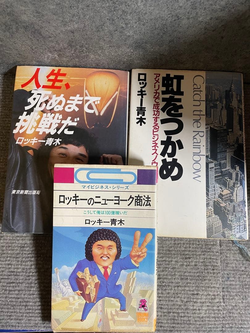 ロッキー青木 ビジネス書 3冊セット - メルカリ