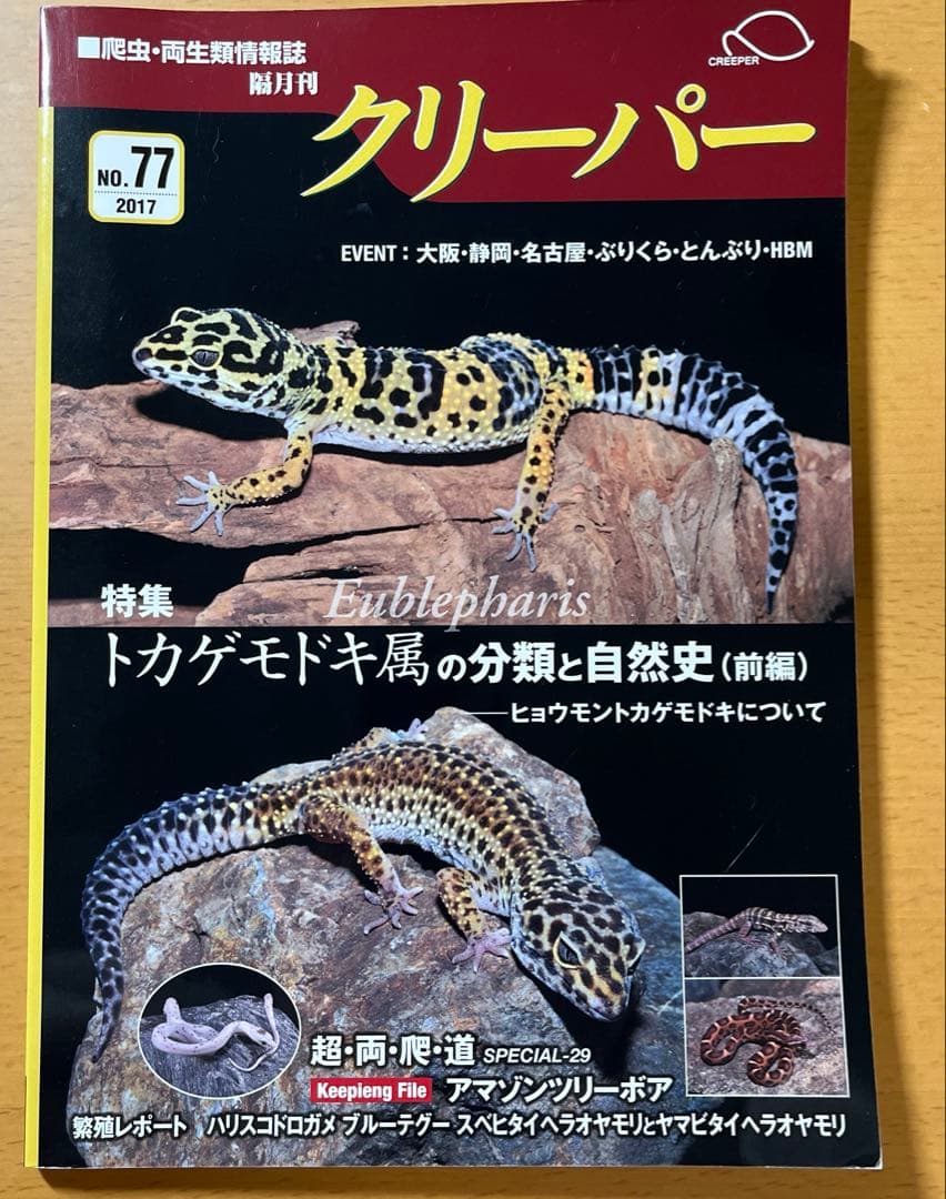 クリーパー77号 廃盤 爬虫類 情報誌 - メルカリ