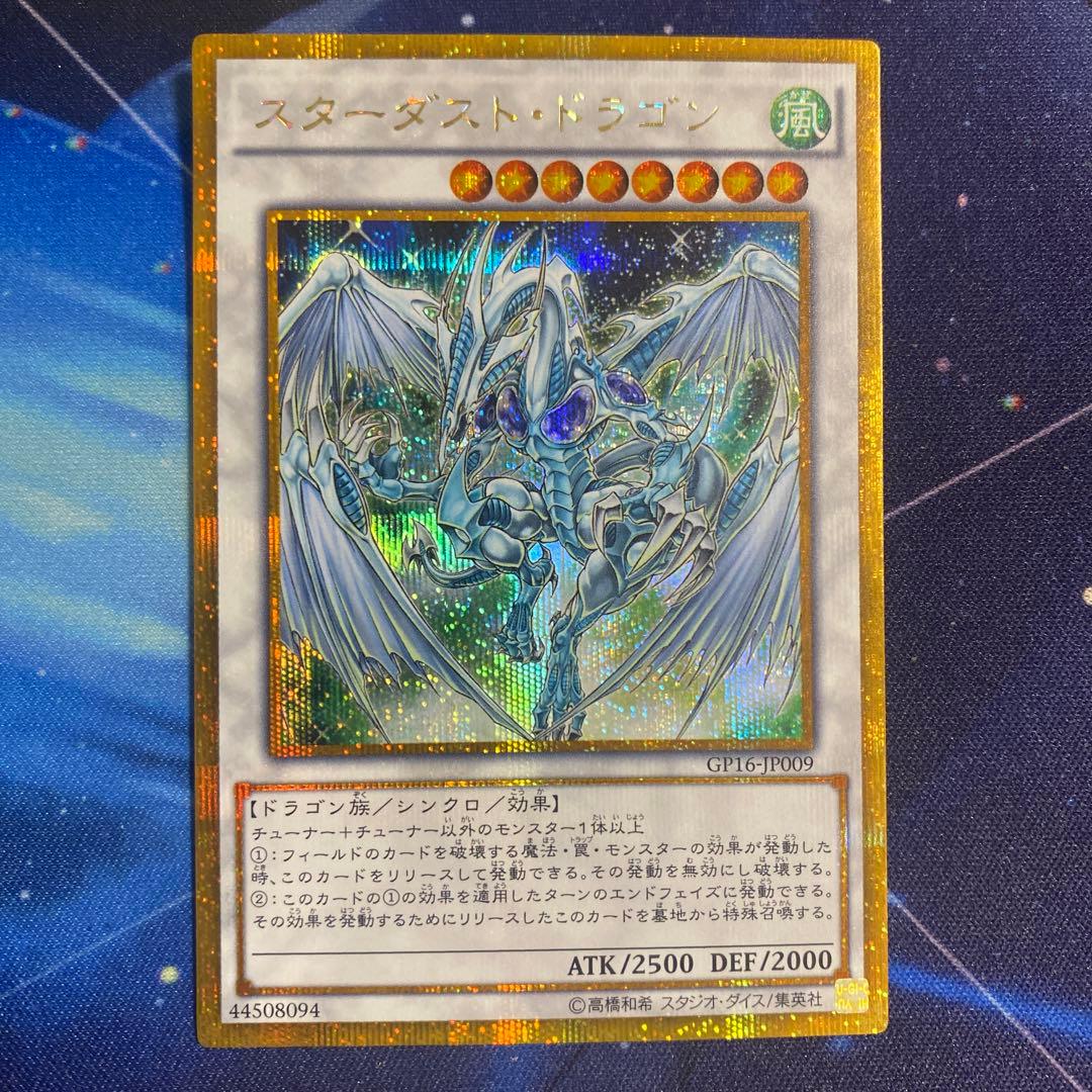 遊戯王 スターダスト・ドラゴン ゴルシク ゴールドシークレットレア 即